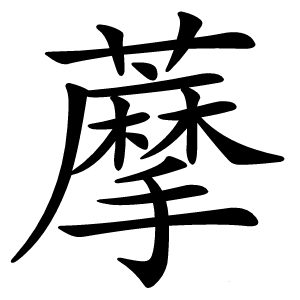 藦怎么读
