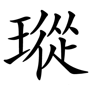 瑽怎么读