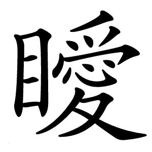 瞹怎么读
