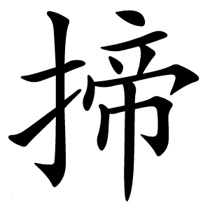 揥怎么读
