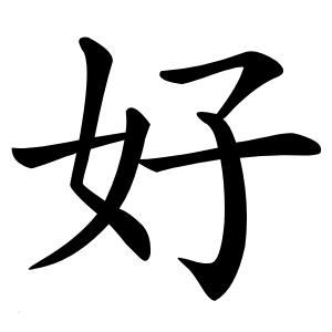 好怎么读