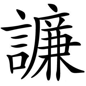 譧怎么读