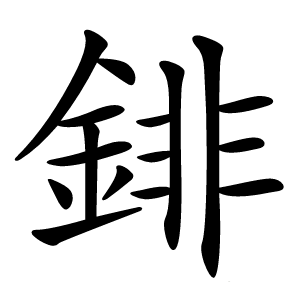 䤵怎么读