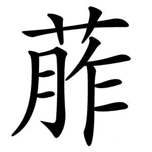 葄怎么读