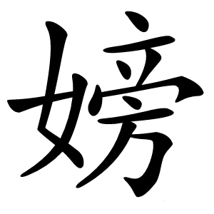 嫎怎么读