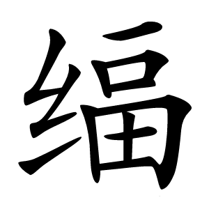 䌿怎么读