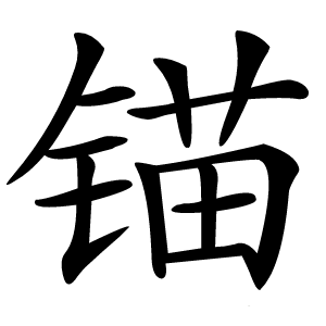 锚怎么读