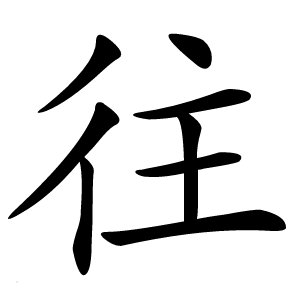 往怎么读