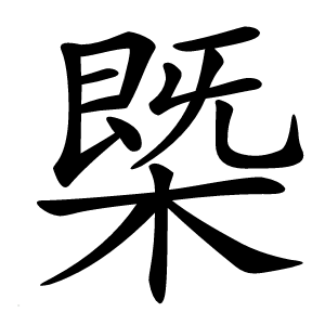 槩怎么读