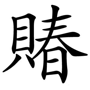 賰怎么读