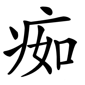 㾒怎么读