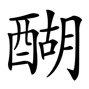 醐怎么读