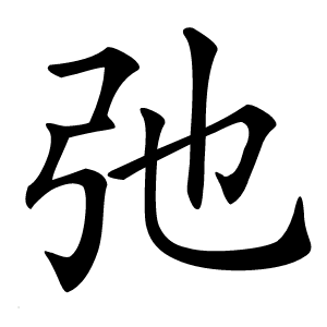 弛怎么读