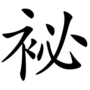 袐怎么读