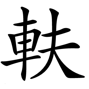 䡍怎么读