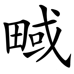 㽣怎么读