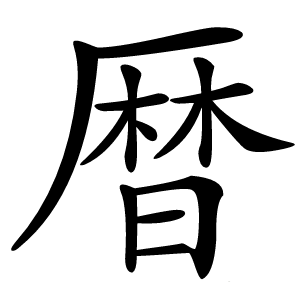 暦怎么读