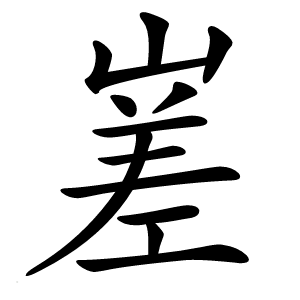 嵳怎么读