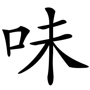 味怎么读