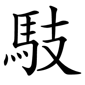馶怎么读