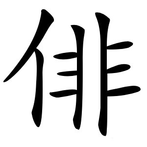 俳怎么读