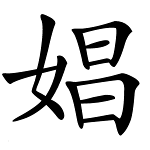 娼怎么读