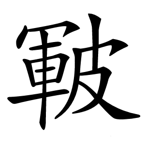 皸怎么读