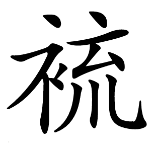 裗怎么读