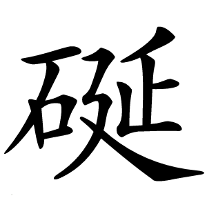硟怎么读