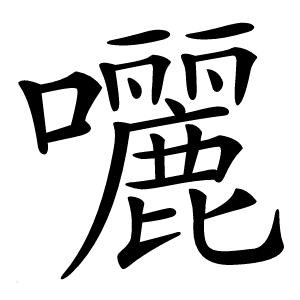 囇怎么读