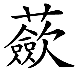 蘝怎么读