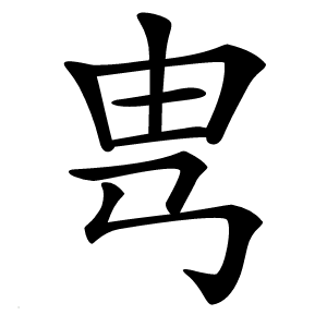 㽕怎么读