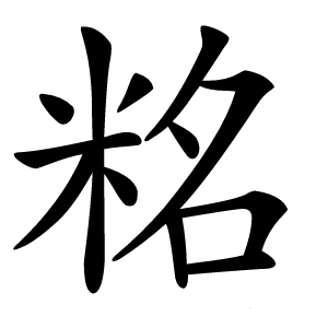 䊅怎么读