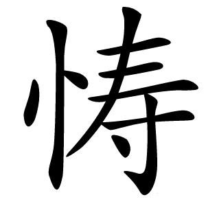 㤽怎么读