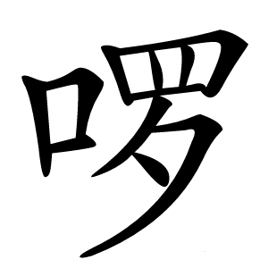 啰怎么读