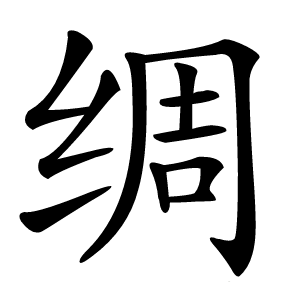 绸怎么读