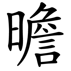 曕怎么读