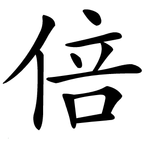 倍怎么读