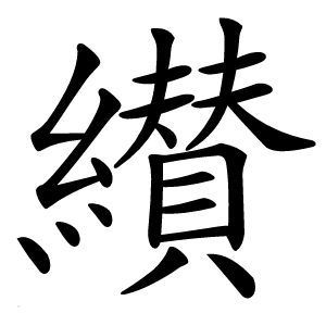 纉怎么读