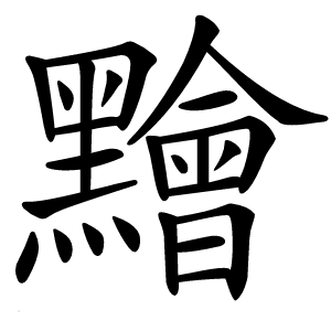 䵳怎么读