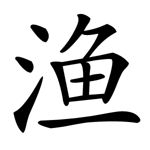 渔怎么读