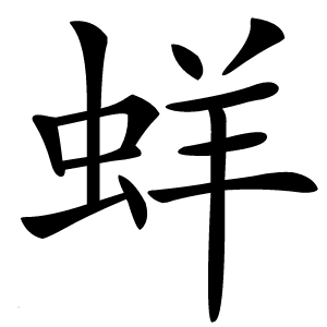 蛘怎么读