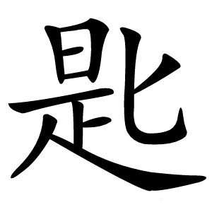 匙怎么读