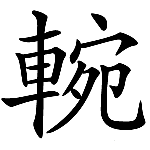 䡝怎么读