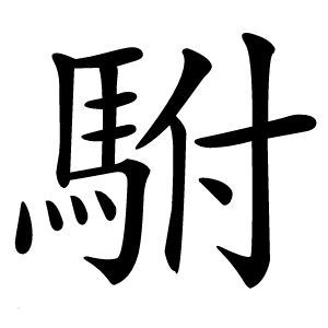 駙怎么读