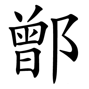 鄫怎么读