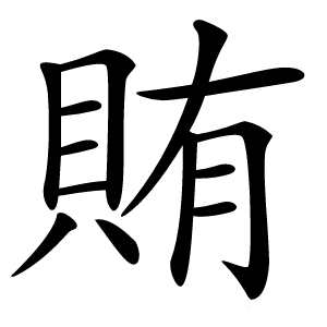 賄怎么读