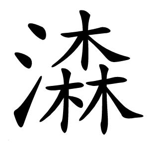 潹怎么读