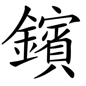 鑌怎么读