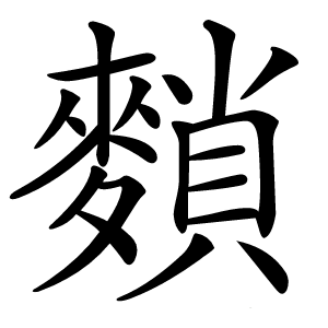 䵀怎么读